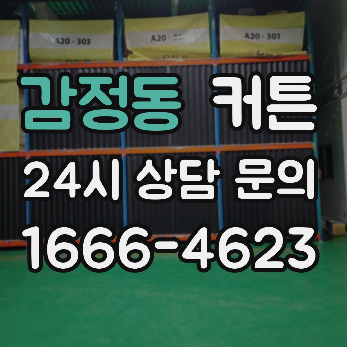 감정동 커튼