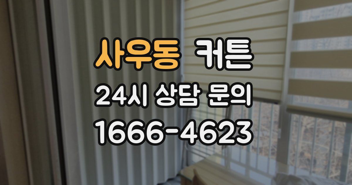 사우동 커튼