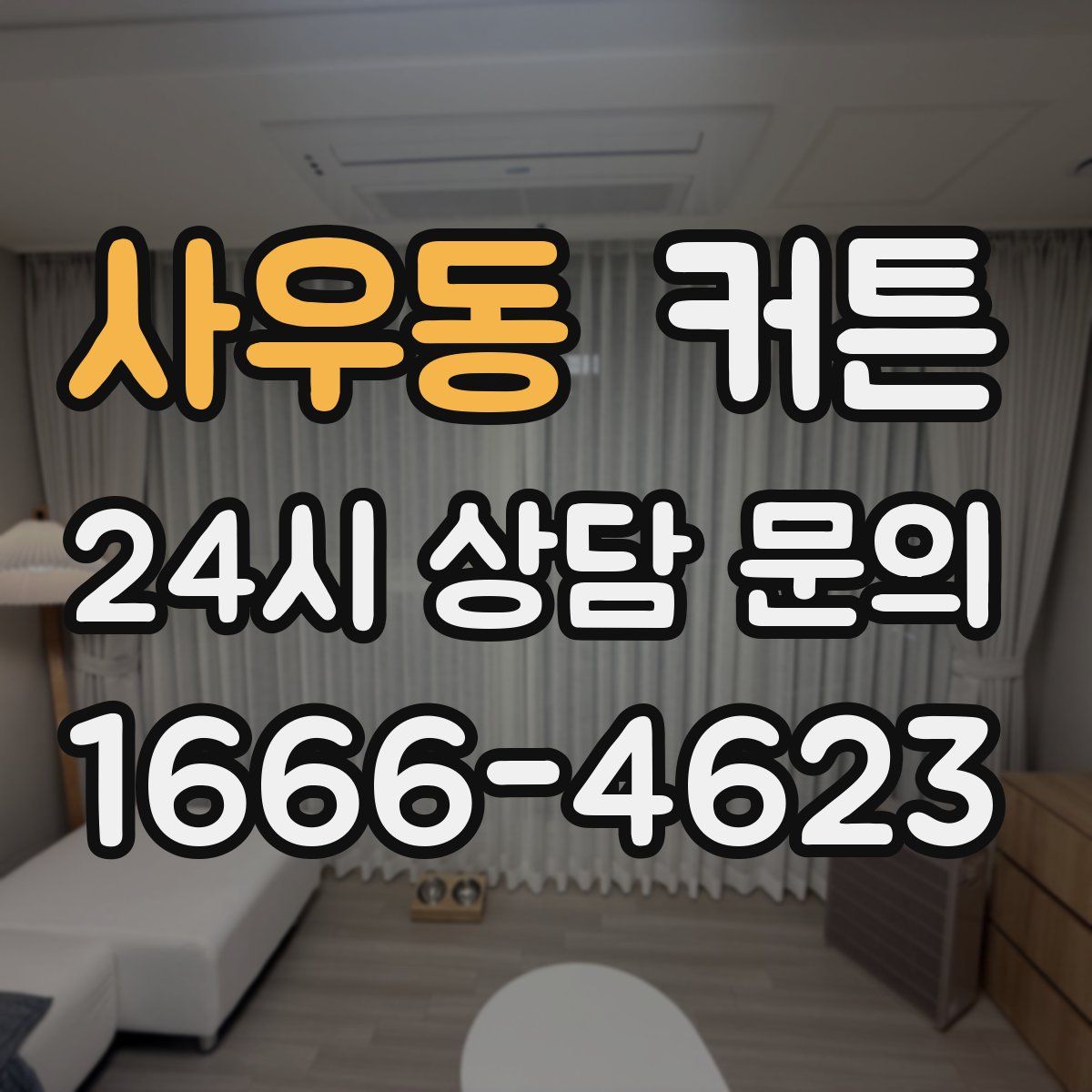 사우동 커튼