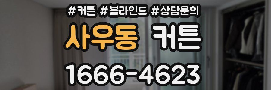 사우동 커튼