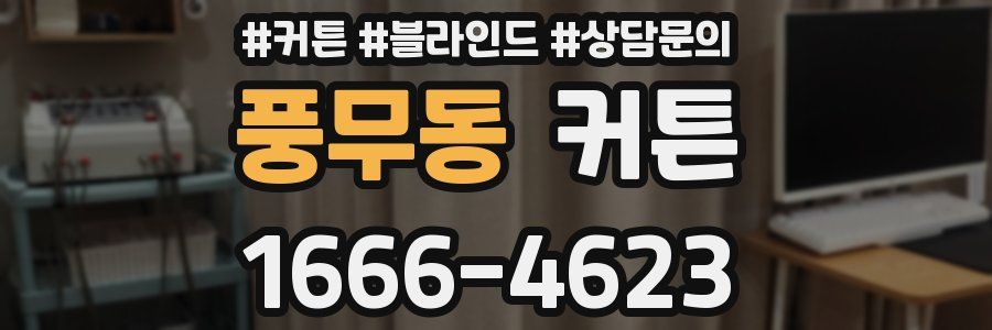 풍무동 커튼