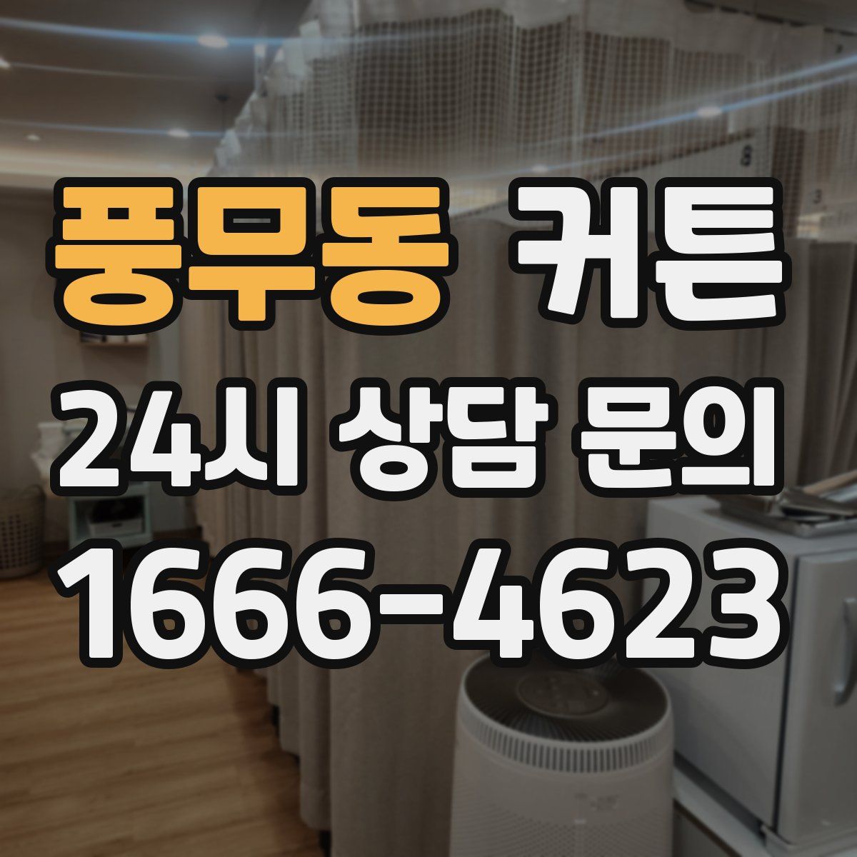 풍무동 커튼