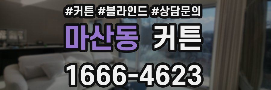 마산동 커튼