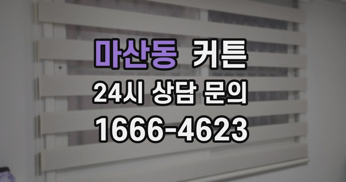 마산동 커튼