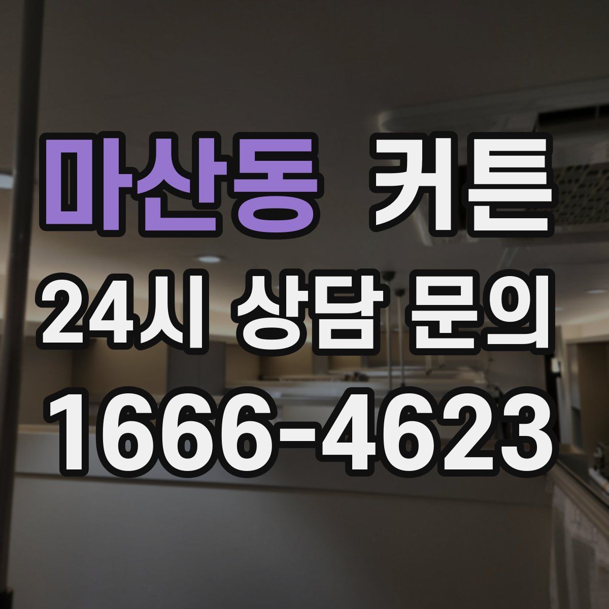 마산동 커튼