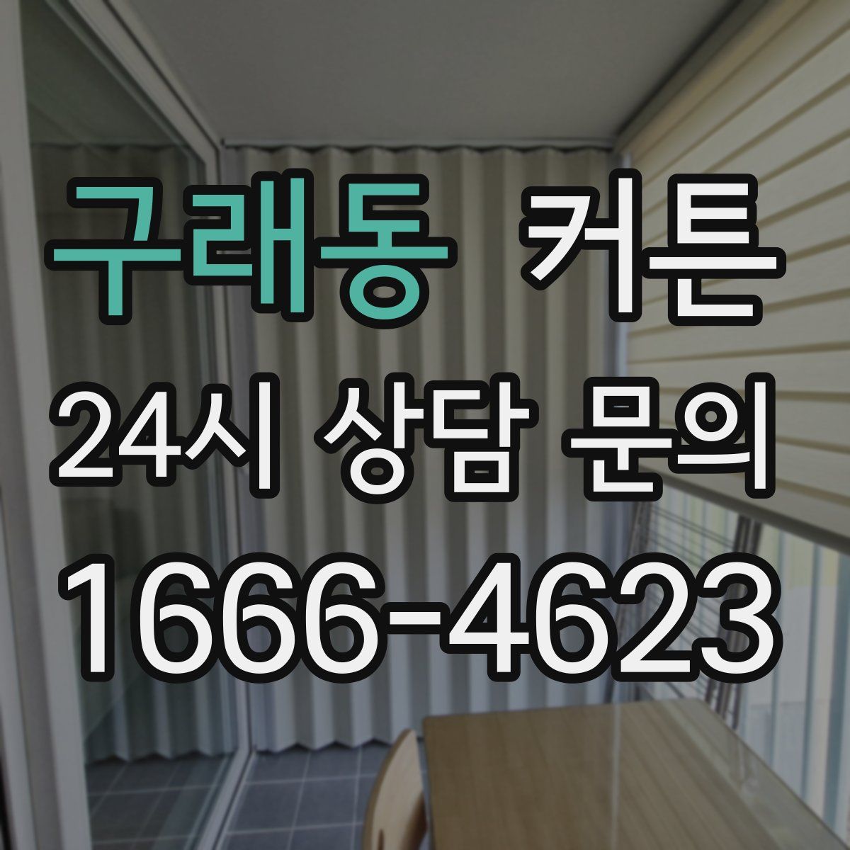 구래동 커튼