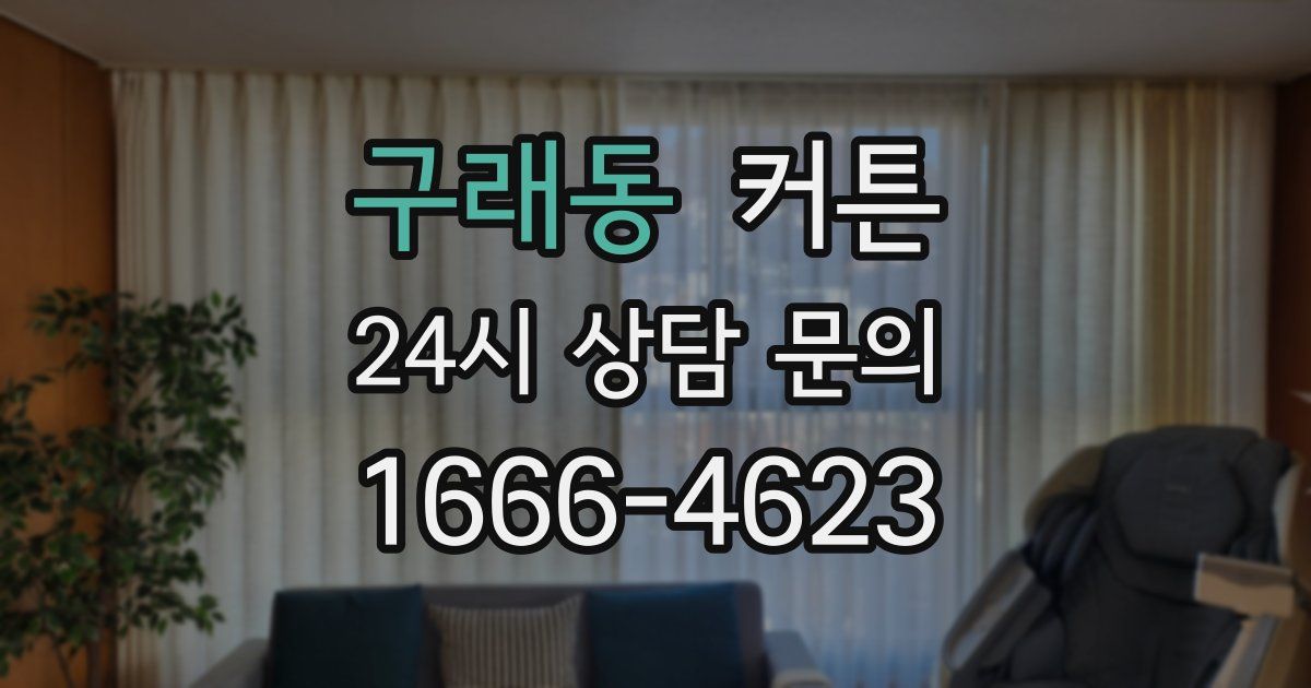 구래동 커튼