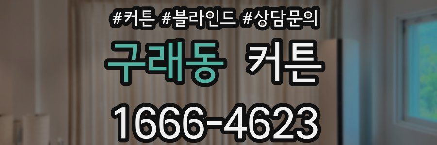 구래동 커튼