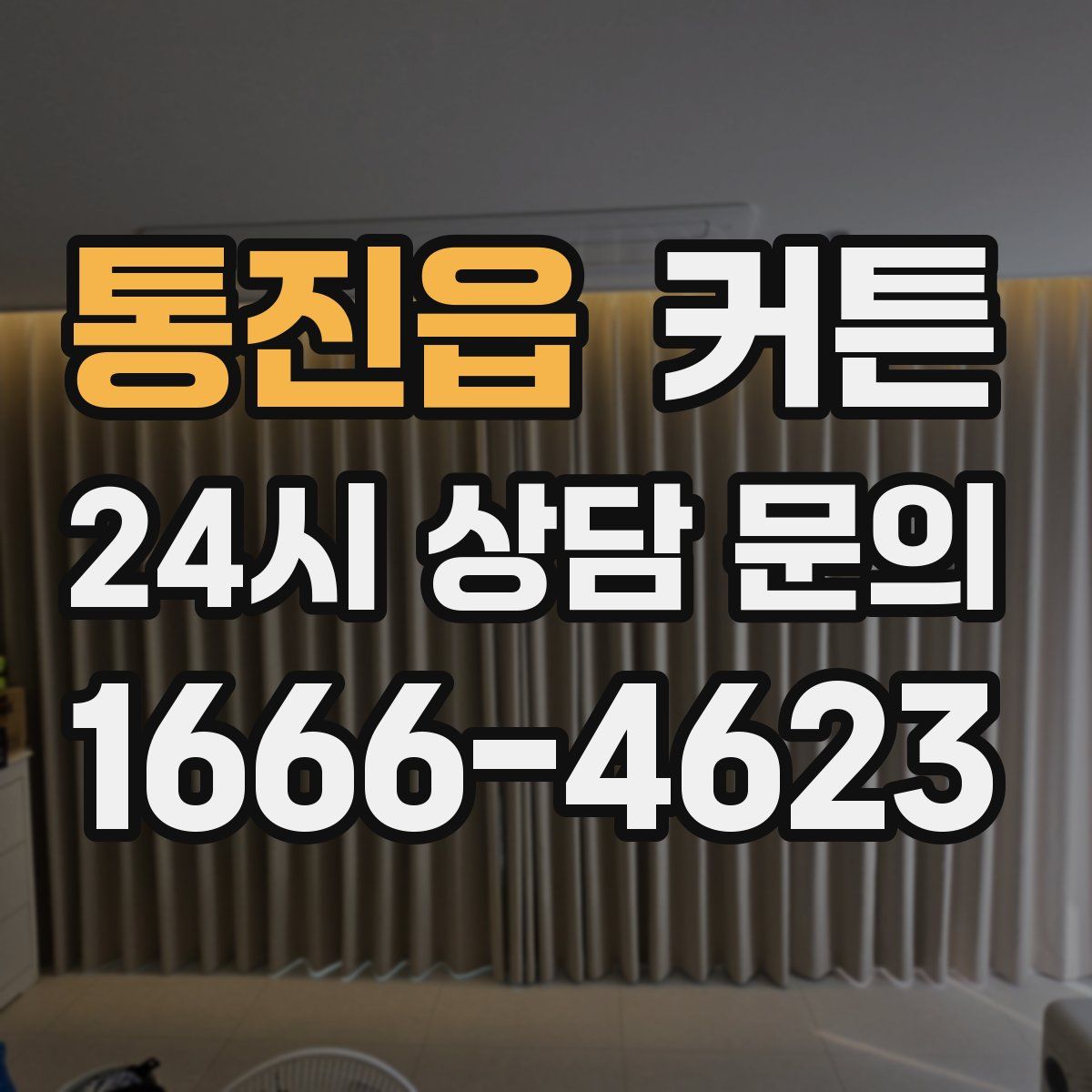통진읍 커튼