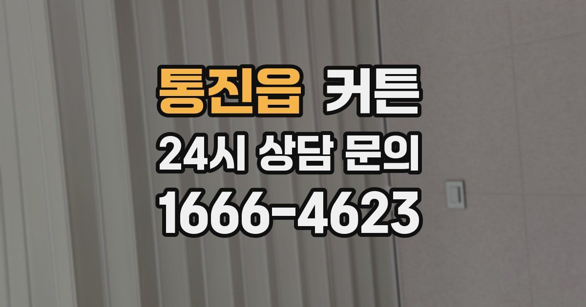 통진읍 커튼