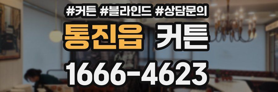 통진읍 커튼