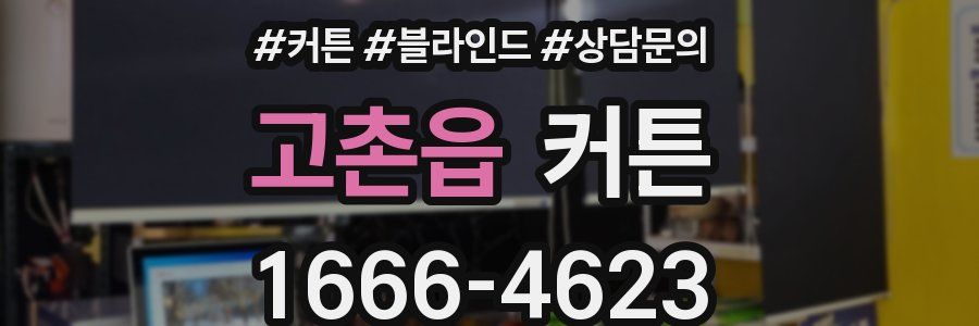 고촌읍 커튼