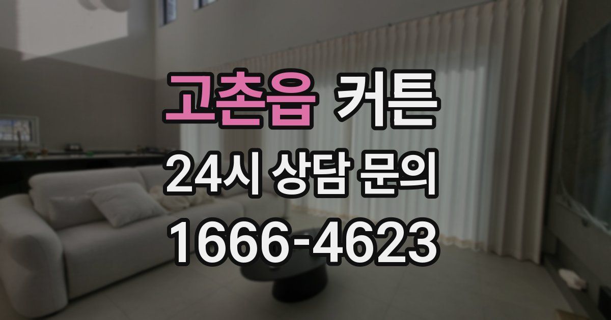 고촌읍 커튼