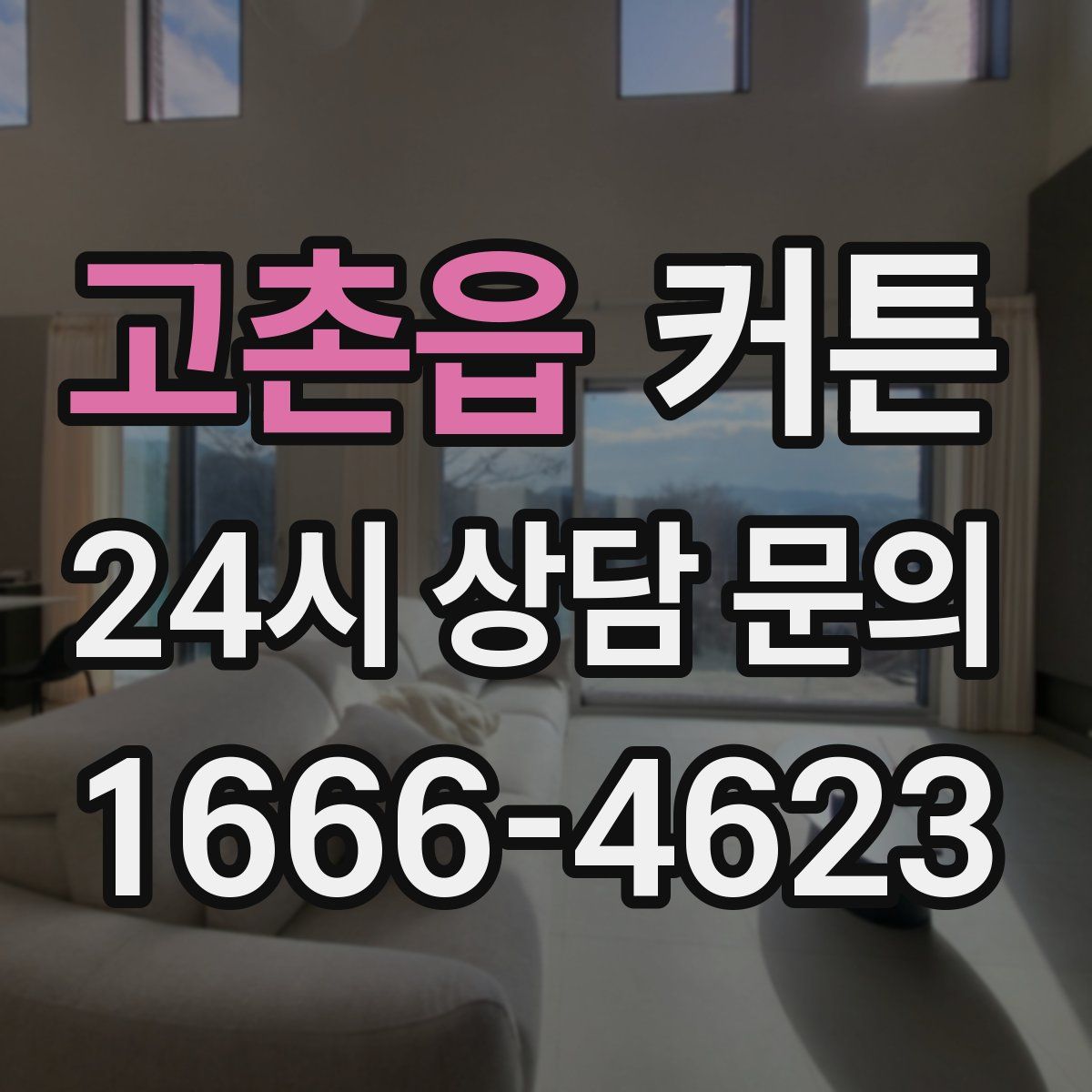 고촌읍 커튼