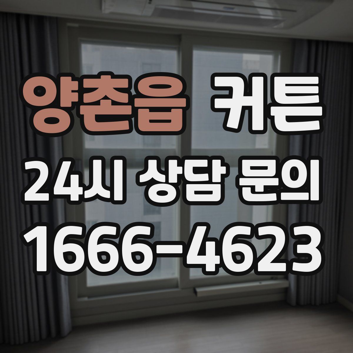 양촌읍 커튼
