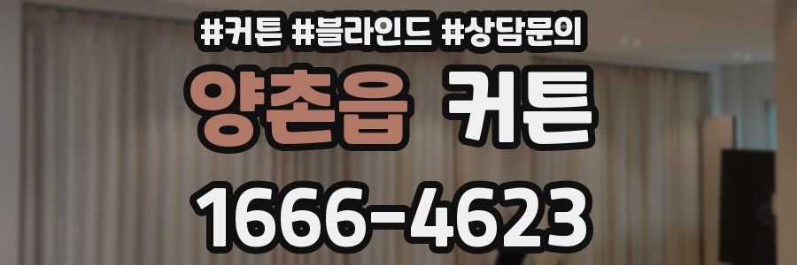 양촌읍 커튼