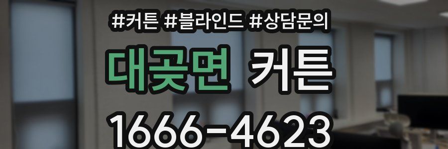 대곶면 커튼