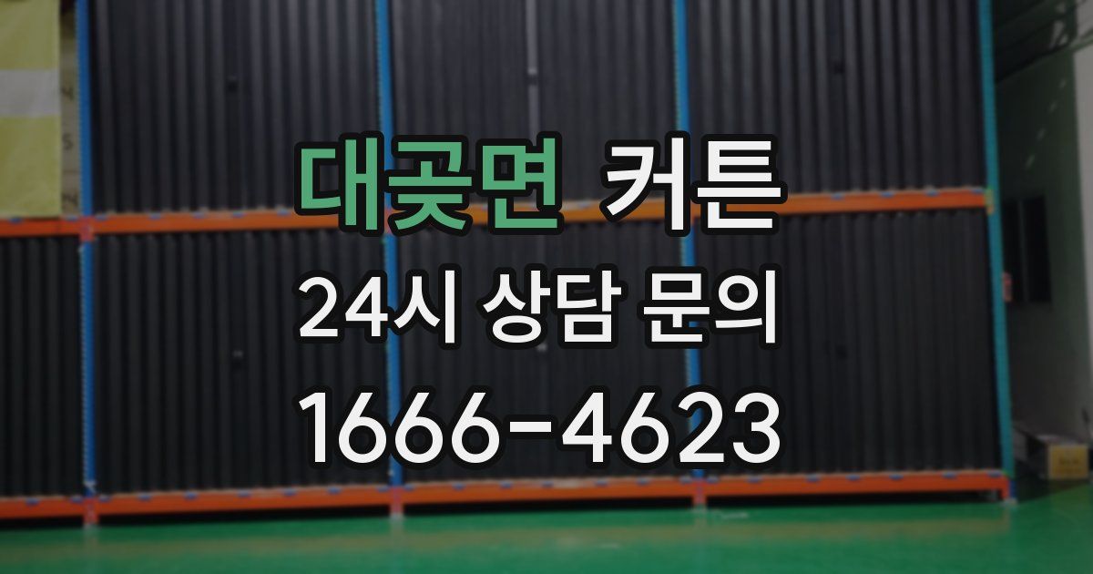 대곶면 커튼