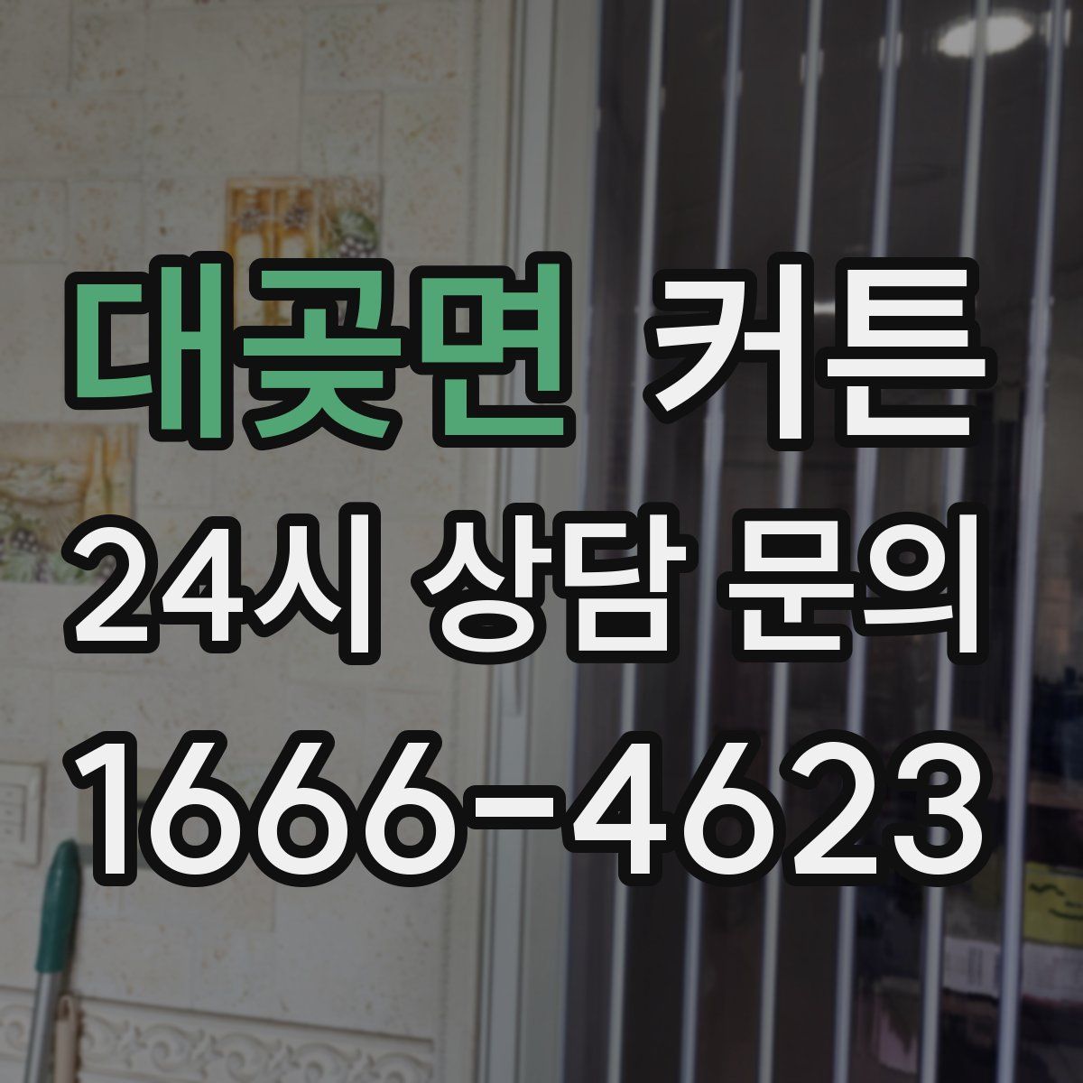 대곶면 커튼