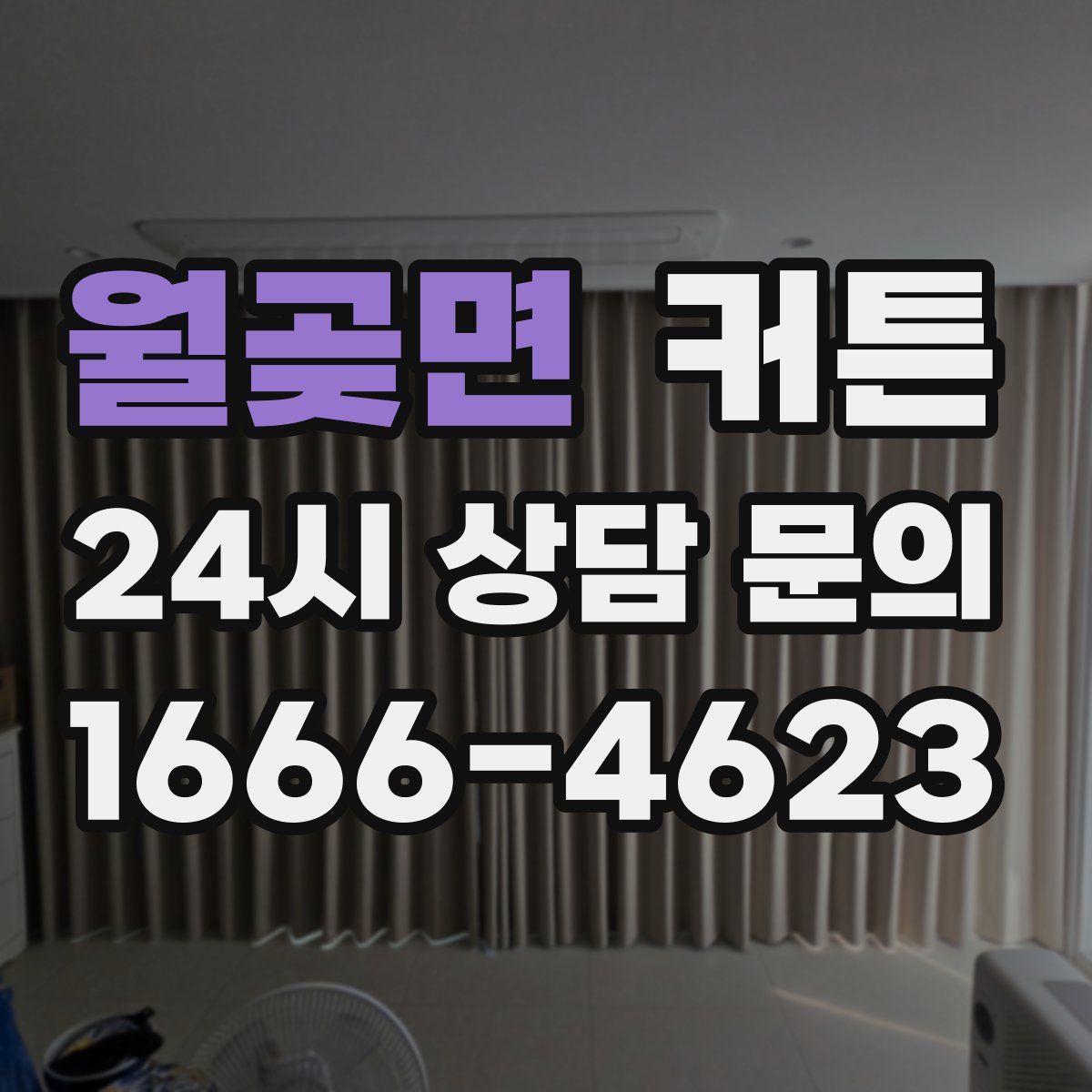 월곶면 커튼