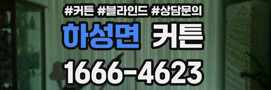 하성면 커튼