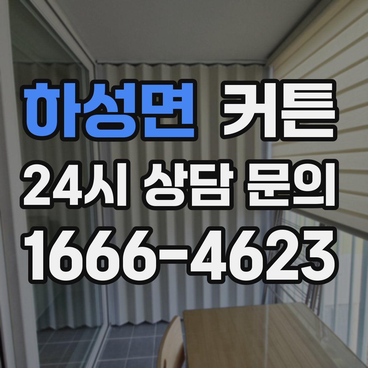 하성면 커튼