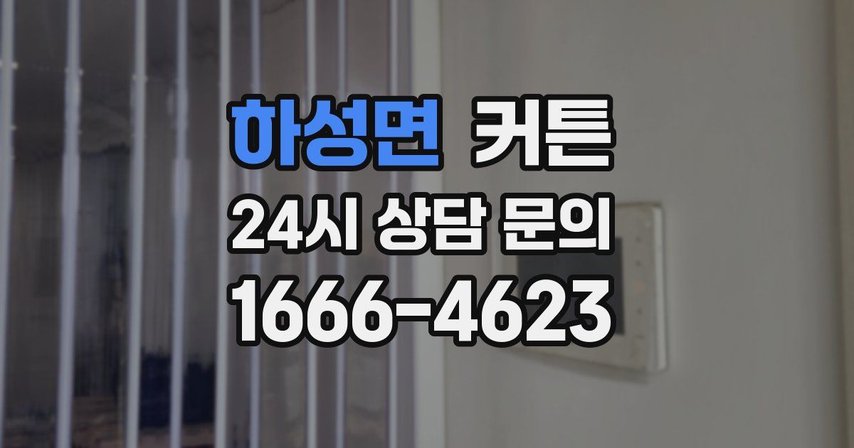 하성면 커튼