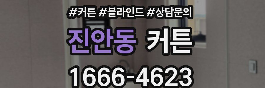 진안동 커튼