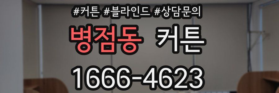 병점동 커튼