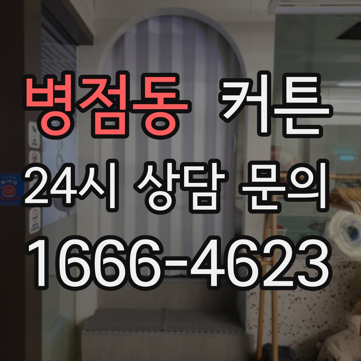 병점동 커튼