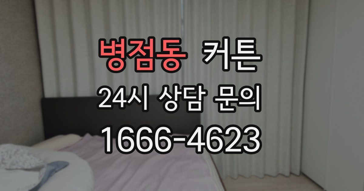 병점동 커튼
