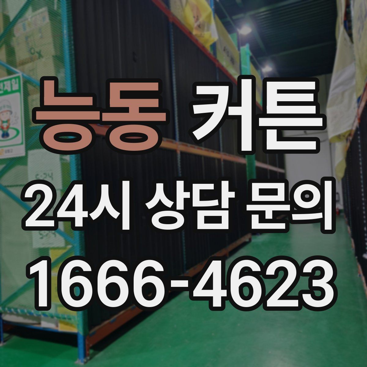 능동 커튼 호텔식 분위기를 내고 싶을 때 보는 요소