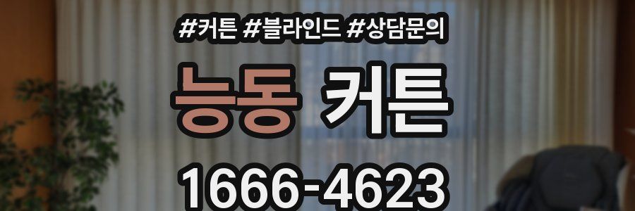 능동 커튼
