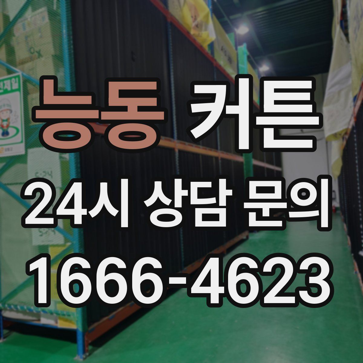 능동 커튼
