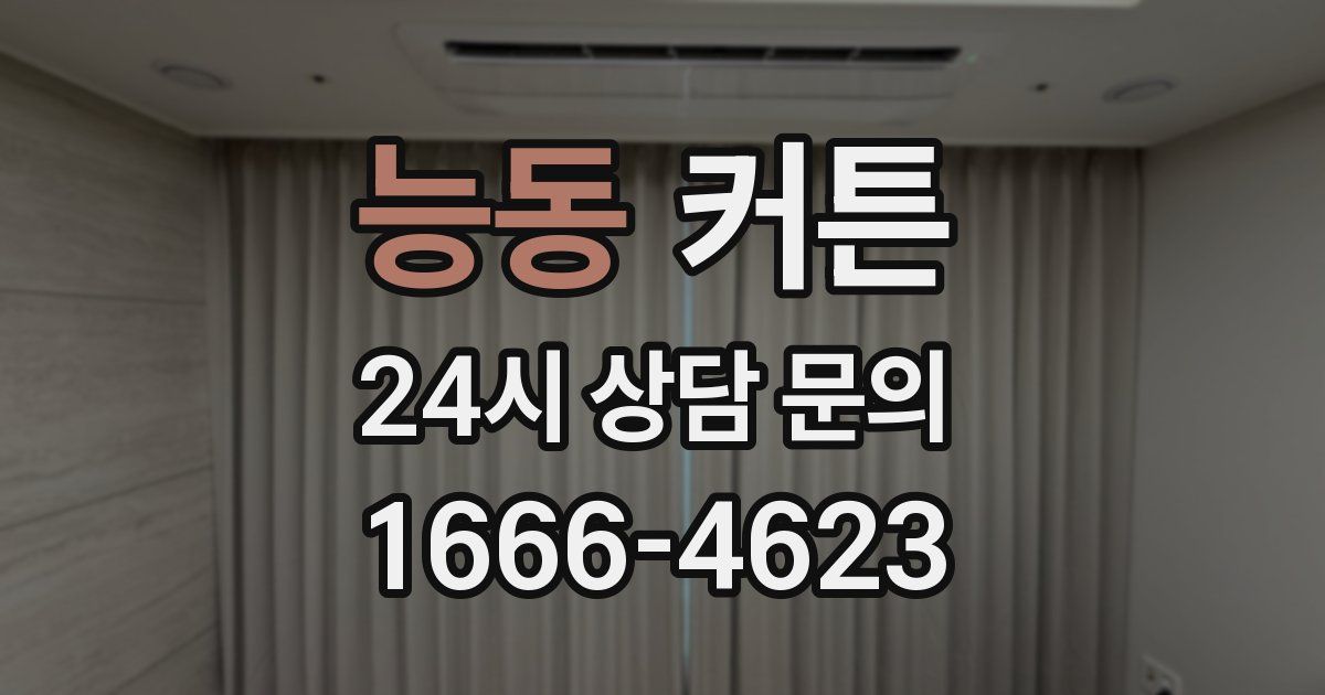 능동 커튼