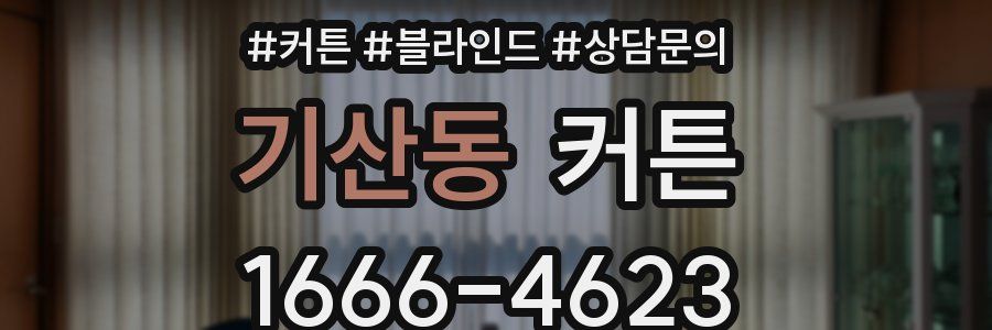 기산동 커튼