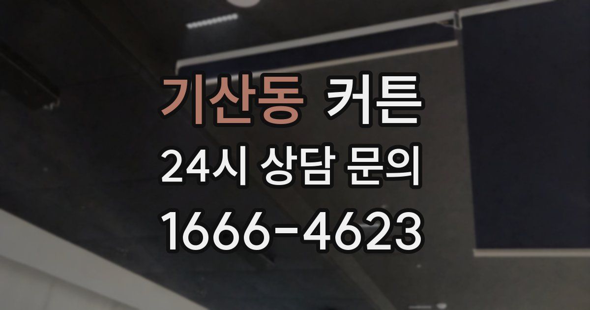 기산동 커튼