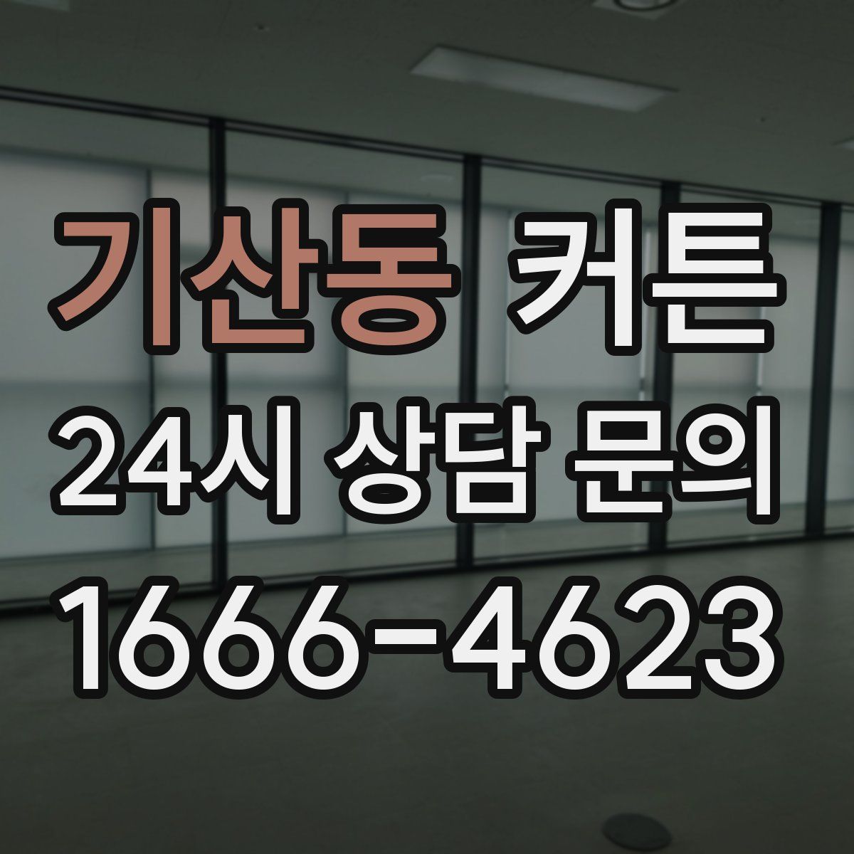 기산동 커튼