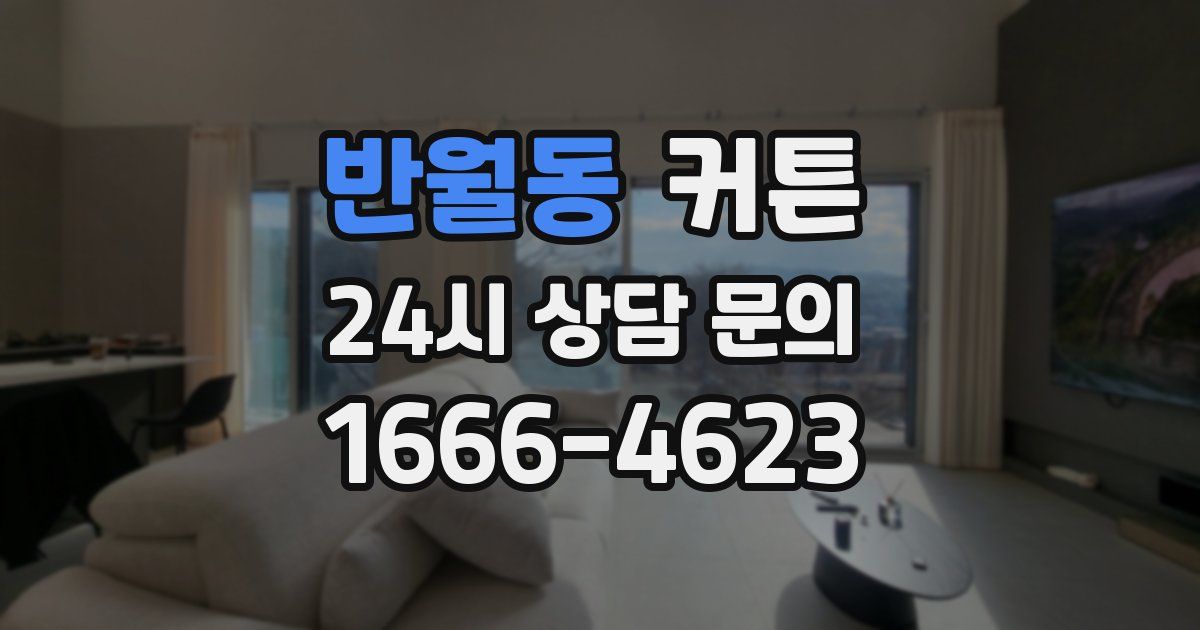 반월동 커튼