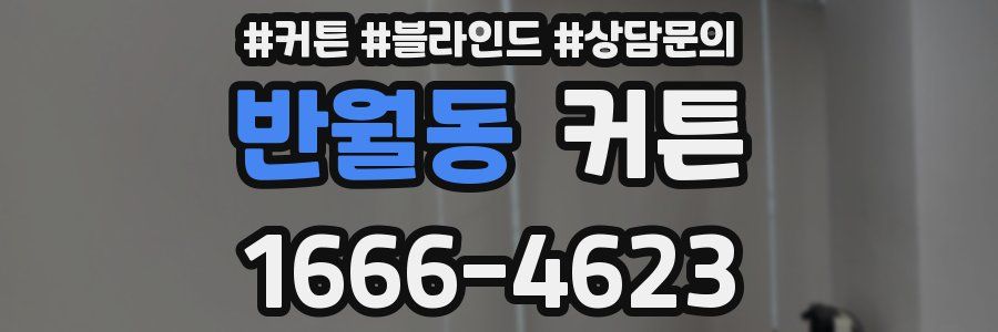 반월동 커튼