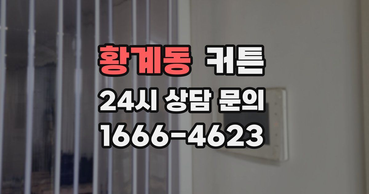 황계동 커튼