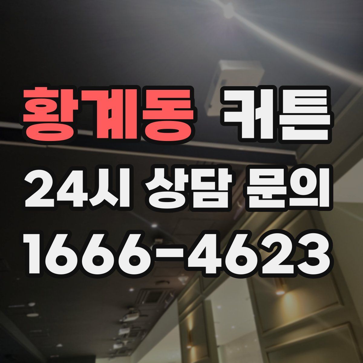 황계동 커튼