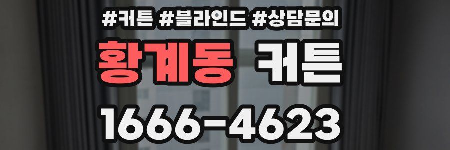 황계동 커튼