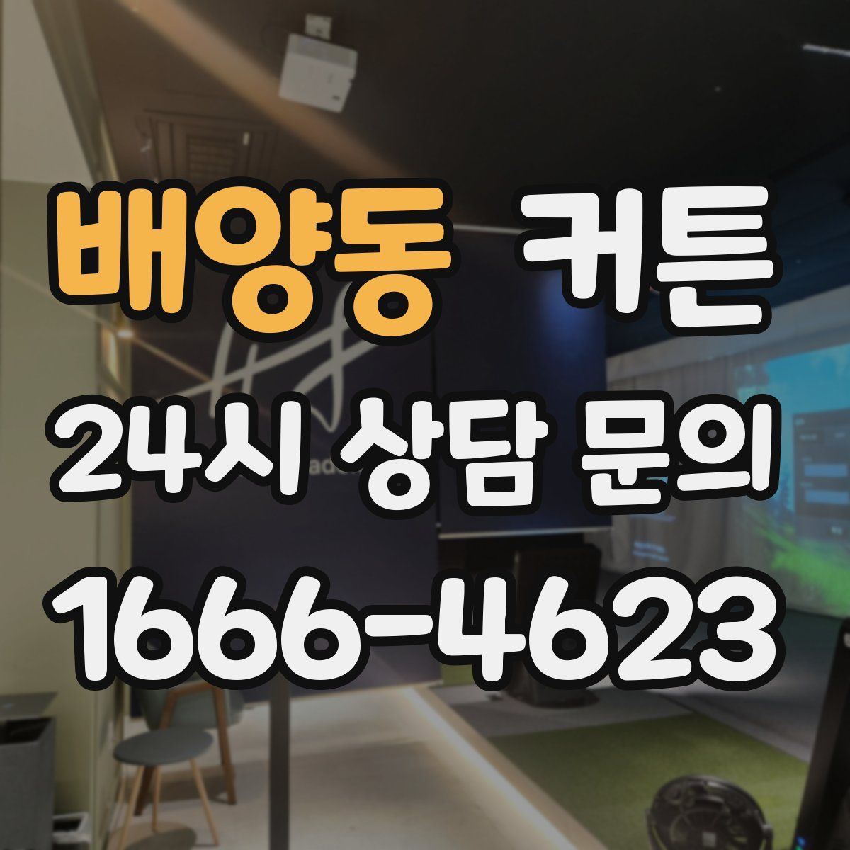 배양동 커튼