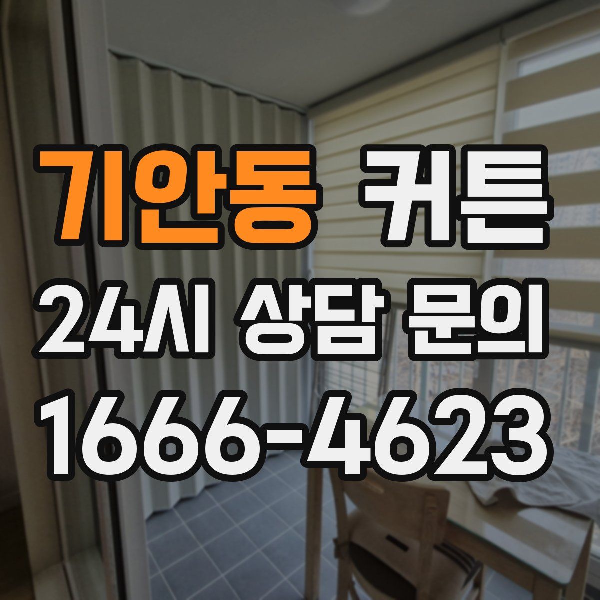 기안동 커튼