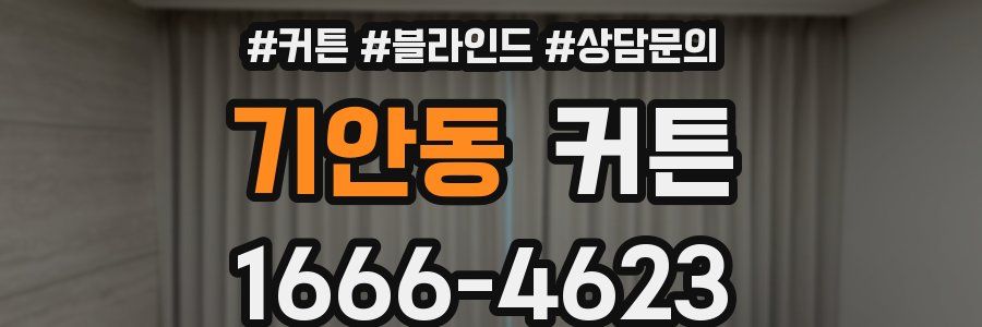 기안동 커튼