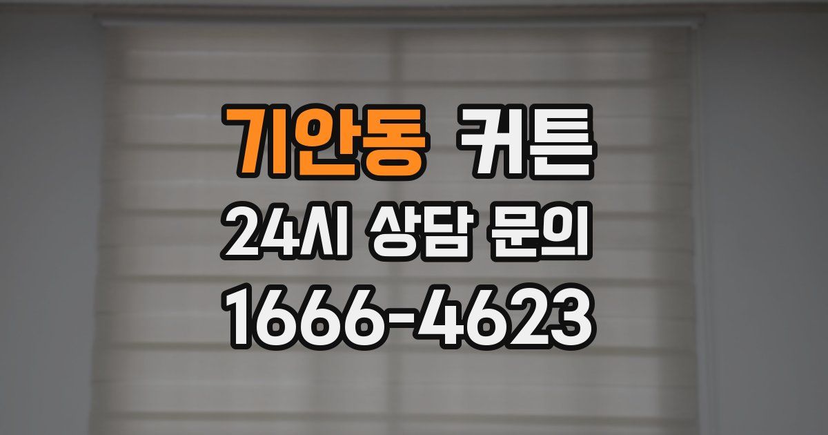 기안동 커튼