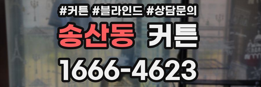 송산동 커튼