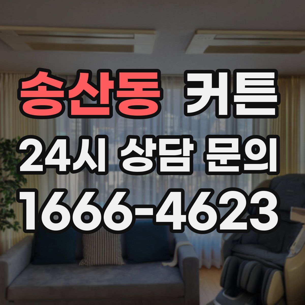 송산동 커튼