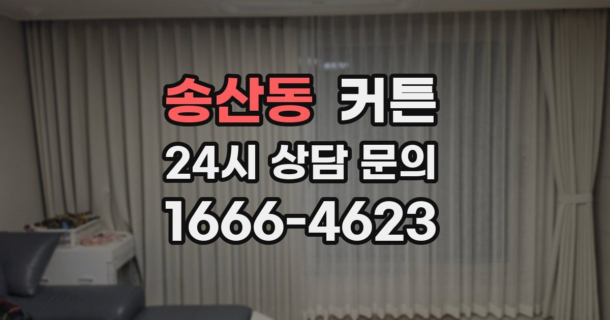 송산동 커튼